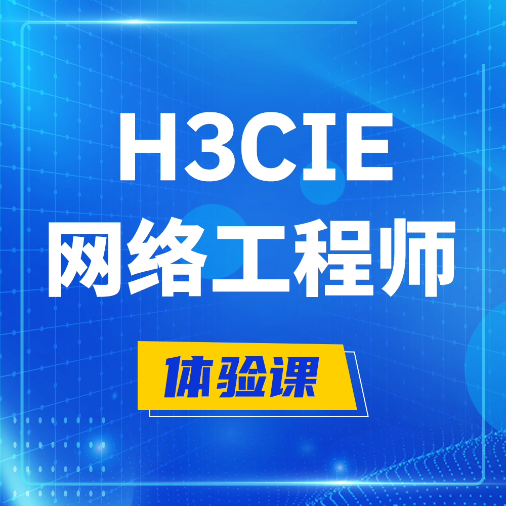  滕州H3CIE-RS+培训课程