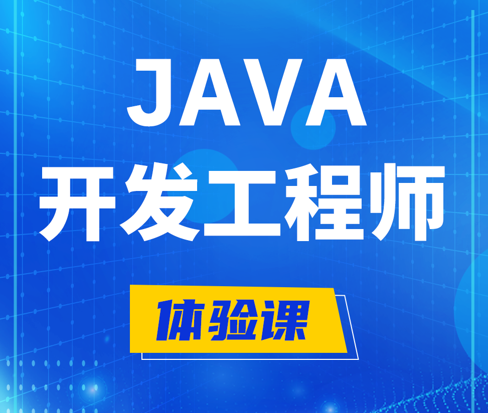  滕州Java开发工程师培训课程