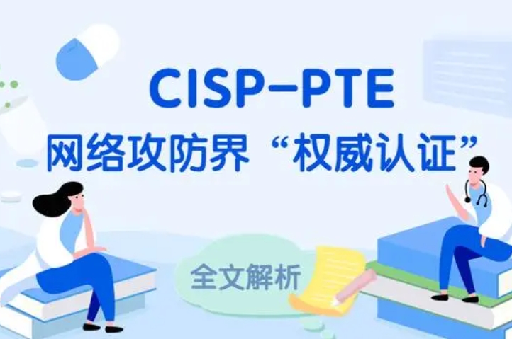  滕州CISP-PTE认证培训课程