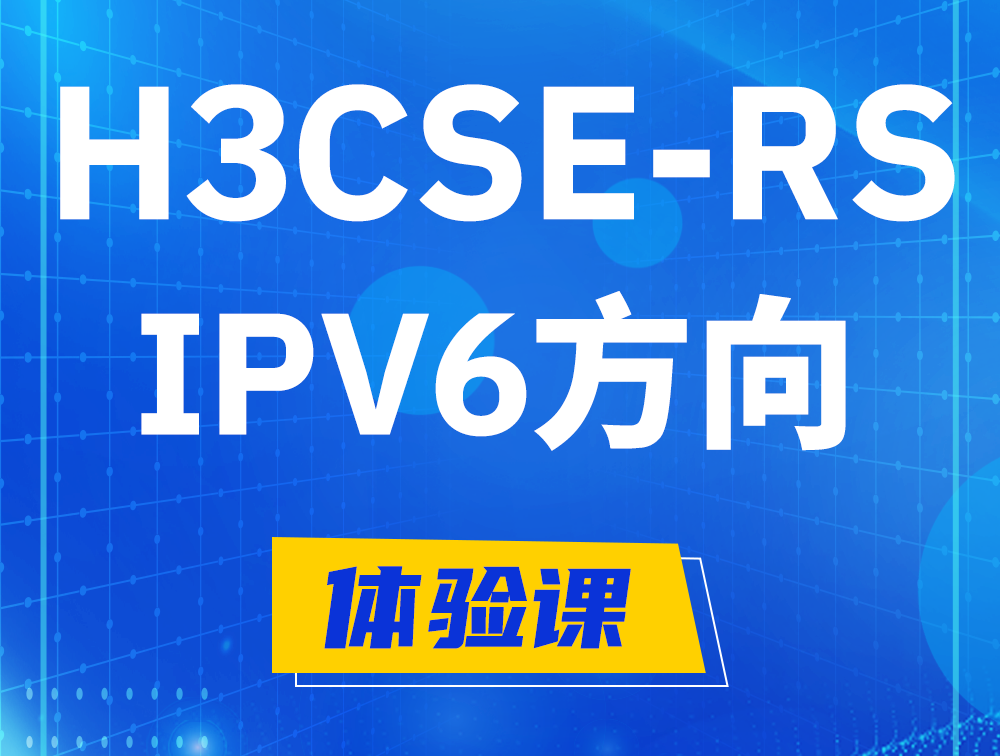 滕州H3CSE-RS-IPv6认证考试介绍（选考科目）